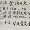 柴又帝釈天境内で納涼盆踊り大会🎆主催：柴又青友会⭐15日は盆踊りコンクール（多数商品あり）⭐よいこの皆さんにお菓子を最後に配ります♪［2026年8月13日（木）～15日（土）18時30分～21時］