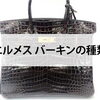 【エルメス バーキンの種類】