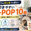 ドラム初心者におすすめのJ-POP10曲｜8ビートから少しずつステップアップ