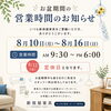 お盆期間の営業時間のお知らせ【村上市の家具屋です！インテリアお任せください！】