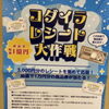 コダイラレシート大作戦の商品券が使えるお店です