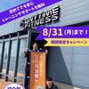 8月キャンペーン実施中！！