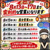 8月13日〜17日の営業について【岡谷市虎の羽　(中華料理・居酒屋)  】
