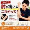 【ゴルフやテニスでの肘の痛みに】1日1分！前腕ほぐしで肘の負担をスッキリ解消♪/新潟市東区 整体