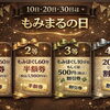 8/10(月)は『もみまるの日』♪ はずれなしクジイベントのお知らせ