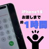 iPhone 15の画面割れ、最短約1時間お渡しを目指して対応します