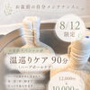 【8/12限定・先着2名様】お盆前に身体を整える「温巡りケア90分」｜江別市のsalon sora