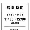 お盆期間中も休まず通し営業！