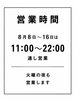 「お盆期間中も休まず通し営業！」