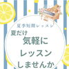 夏だけ気軽に♪ピアノの夏季短期レッスンはじめませんか