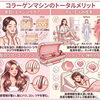 ✨コラーゲンマシンで叶える「肌・髪・カラダ・眠り」のトータルケア✨