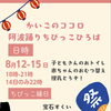 子どもさん優先トイレ＆ちびっこ縁日 徳島市籠屋町「ちびっこひろば」
