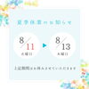 【 夏季休業日のお知らせ】