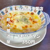 8月10日(月)14時OPEN！“下町グラタン”350円でアツアツ一皿