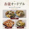 【松山市｜お盆オードブルの組み合わせ・合計金額】