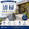 アパート、マンション清掃お任せください！