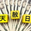 【幸運日】天赦日