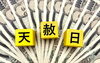 「【幸運日】天赦日」