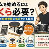 ドラムを始める初期費用と毎月の費用｜最小・標準・充実プランを解説
