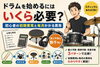 ドラムの疑問を解決！費用を徹底比較「ドラムを始める初期費用と毎月の費用｜最小・標準・充実プランを解説」