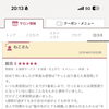 初口コミで高評価を頂戴しました【ご来店の御礼】