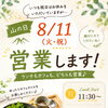 8月11日・山の日はランチもカフェも営業します