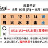8 / 10 (月) ～ 8 / 16 (日)  営業予定