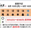 8 / 10 (月) ～ 8 / 16 (日)  営業予定