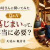 【Ｑ＆Ａ】よくある質問にお答えします🙏