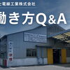 【応募前の疑問にお答えします】富士電線工業の働き方Q＆A🔍第一弾！
