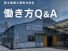 「【応募前の疑問にお答えします】富士電線工業の働き方Q＆A🔍第一弾！」