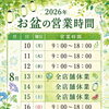 お盆中の営業時間のお知らせです📢
