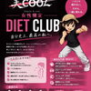 📢お知らせ📢 B/COOLダイエットクラブの開催日のご案内