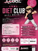 「📢お知らせ📢 B/COOLダイエットクラブの開催日のご案内」