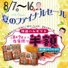 8/7〜16 夏のファイナルセール♪ ハム半額＆梨・うなぎがお買い得！