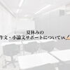 夏休みの作文・小論文サポートについて📚✍🏻