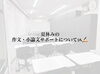 「夏休みの作文・小論文サポートについて📚✍🏻」