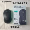ロジクール静音ワイヤレスマウスM550をお買取りしました【今治市】