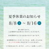【夏季休業のお知らせ】