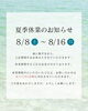「【夏季休業のお知らせ】」