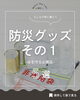 「＼もしもの時に備えて🐶⛑️／ 防災グッズその1 -命を守る必需品-5選」