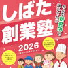 【しばた創業塾2026】のご案内