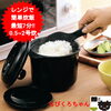 レンジ専用炊飯器
