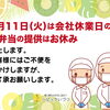 【重要】8月11日(火) 会社休業日のお知らせ