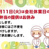 【重要】8月11日(火) 会社休業日のお知らせ