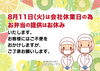 8月11日(火)は休業日です「【重要】8月11日(火) 会社休業日のお知らせ」