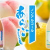 ⭐ノンアルコール「 あらごしもも」& 「あらごしゆず」【高揚感と贅沢感を感じていただける本格派ノンアルコールドリンク。飲めない方もお酒を控えたい方も、特別なひとときをお楽しみいただける 本格派ノンアルコールドリンクを、ぜひご賞味ください】♬
