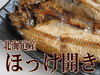 無添加　北海道産・とろ真ほっけちゃん3枚入り「⭐お待たせいたしました～♬　🌟8月13日(木)入荷予定になります♬　　本日営業中(10時～18時迄)『北海道産 　無添加とろほっけ 3枚入り 入荷しております。『うちのホッケ(冷凍)　旨～いょ～。』大好評です♬」