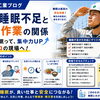 夏の睡眠不足が現場の安全に与える影響について