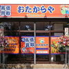 ■夏季休業のお知らせ■船橋の買取店おたからや大神宮下駅本店